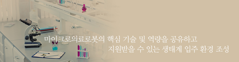 마이크로의료로봇의 핵심 기술 및 역량을 공유하고 지원받을 수 있는 생태계 입주 환경 조성