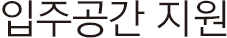 입주공간 지원