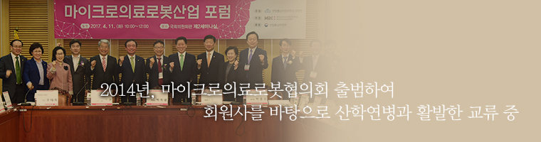 2014년, 마이크로의료로봇협의회 출범하여 회원사를 바탕으로 산학연병과 활발한 교류 중